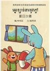 夏日沙灘-柬埔寨語版