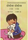 小白，小白-柬埔寨語版
