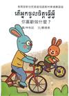 你喜歡做什麼?-柬埔寨語版