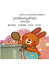 我們來煮湯-柬埔寨語版