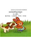 在公園玩-柬埔寨語版