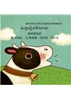 動物學說話-柬埔寨語版