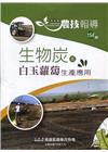 高雄區農技報導154期-生物炭在白玉蘿蔔生產應用