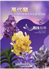 高雄區農技報導156期-切花栽培管理及採收處理技術