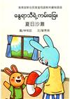 夏日沙灘-緬甸語版