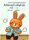 情緒一二三-緬甸語版