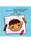 我的臉-緬甸語版