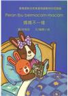 媽媽不一樣-印尼語版