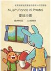夏日沙灘-印尼語版