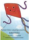風箏的新朋友-印尼語版