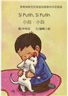 小白，小白-印尼語版