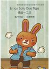 情緒一二三-印尼語版