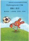 運動小高手-印尼語版