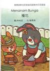 種花-印尼語版