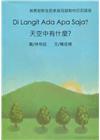 天空中有什麼?-印尼語版
