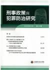 刑事政策與犯罪防治研究專刊第24期(2020.04)