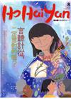 Ho Hai Yan台灣原YOUNG原住民青少年雜誌雙月刊...