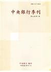 中央銀行季刊42卷1期(109.03)