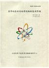 臺灣地區核設施環境輻射監測季報(109年第2季)-04月至...