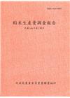 稻米生產量調查報告108年第2期作
