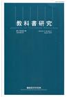 教科書研究第13卷2期(2020/08)