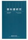 教科書研究第13卷3期(2020/12)