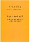 中央政府總預算附屬單位預算及綜計表-非營業部分審定表108...