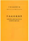 中央政府總預算附屬單位預算及綜計表-營業部分審定表108年