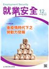 就業安全半年刊第19卷2期(109/12)後疫情時代之下勞...