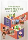 行政院農業委員會農糧署108年年報(2019)