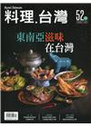 料理.台灣 no.52〈2020.07～08月〉東南亞滋味...