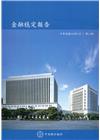 金融穩定報告(109/5)第14期
