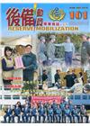 後備動員軍事雜誌(半年刊)101(109.06)