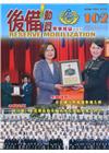 後備動員軍事雜誌(半年刊)102(109.12)