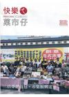 快樂ㄟ菜市仔 第32期(2020/09)三倍卷超值包?市集...
