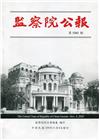 監察院公報3202期1091104