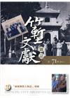 竹塹文獻雜誌71(110.05)「風城佛教人物誌」專輯