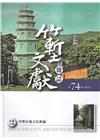 竹塹文獻雜誌74(111.08)竹塹在地文化新論