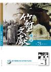 竹塹文獻雜誌75