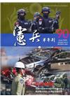 憲兵半年刊NO:90反恐制變