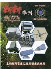 新新季刊48卷3期(109.7)主動相列雷達之技術發展與應...