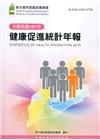 107年健康促進統計年報