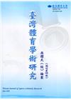 臺灣體育學術研究68期2020.06半年刊