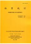 林業統計年報108年