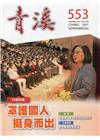 青溪雜誌(半年刊) 第553期