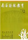 南屏特殊教育年刊第10期-2019.12