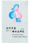 近代中國婦女史研究(35)