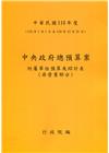 中央政府總預算案附屬單位預算及綜計表-非營業部分110年