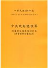 中央政府總預算附屬單位預算及綜計表-非營業部分審定表109...