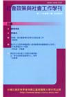 社會政策與社會工作學刊(第二十四卷第一期)2020.06月